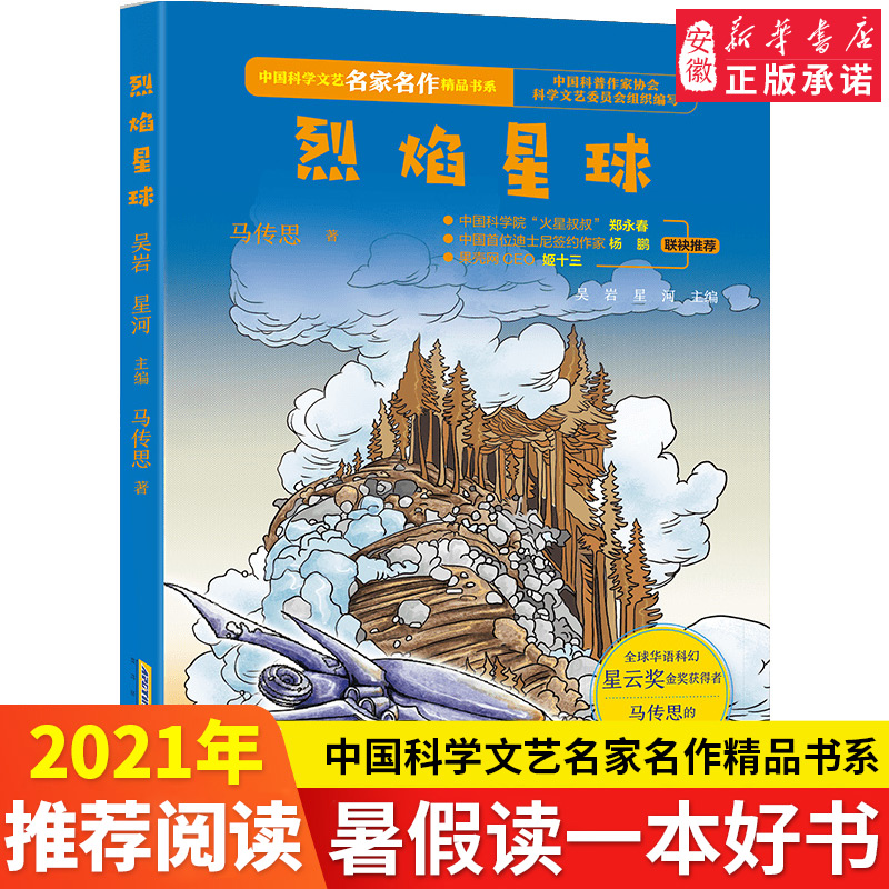 科学文艺名家名作(青少版 烈焰星球 6-8-10-12岁儿童三四五年级 的