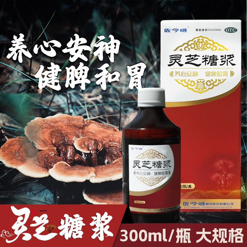 佐今明 灵芝糖浆 300ml 养心安神健脾和胃 用于心悸 失眠 食欲不振