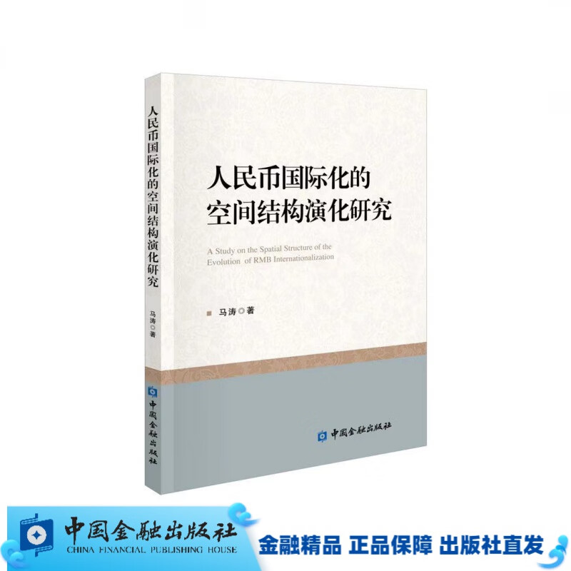 人民币国际化的空间结构演化研究