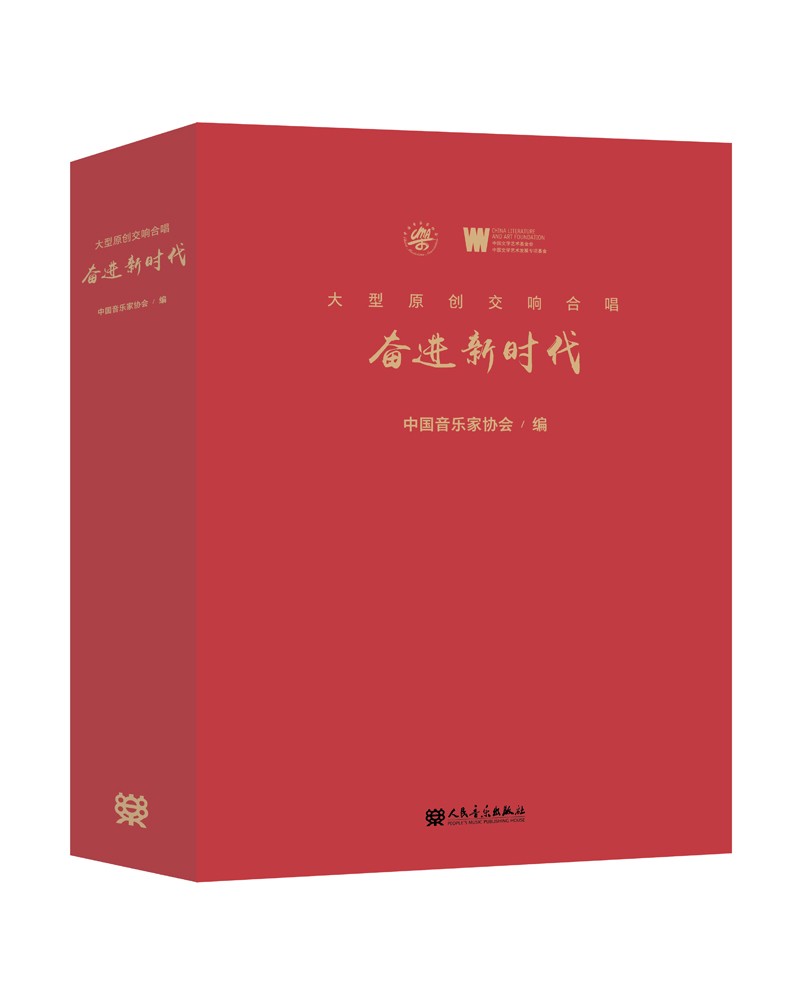 正版图书 大型原创交响合唱(附光盘奋进新时代)(精) 音乐歌谱曲谱类
