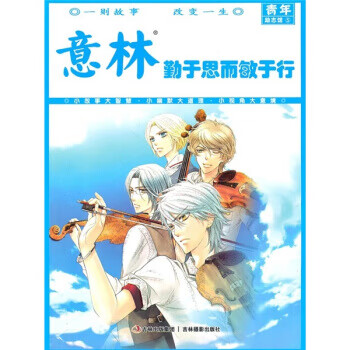 意林：勤于思而敏于行【正版】