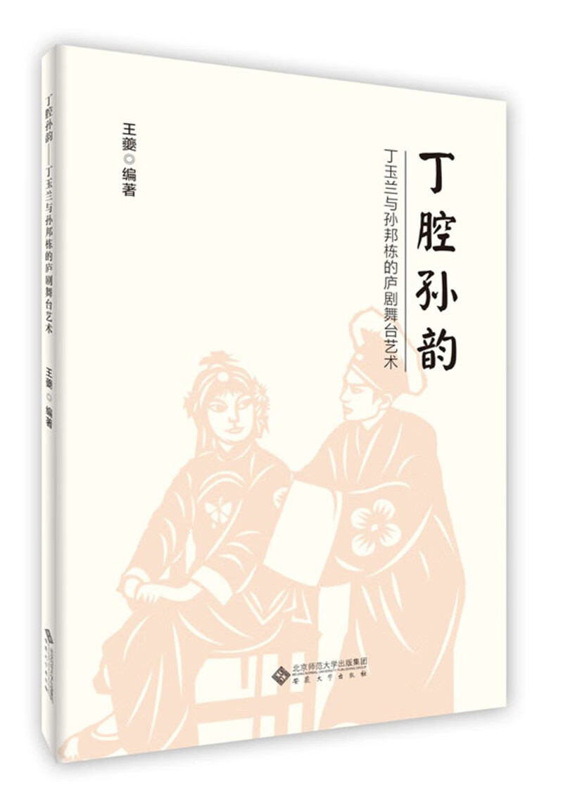 丁腔孙韵:丁玉兰与孙邦栋的庐剧舞台艺术