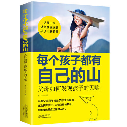 每个孩子都有自己每个孩子都有自己的山:父母如何发现孩子的天赋