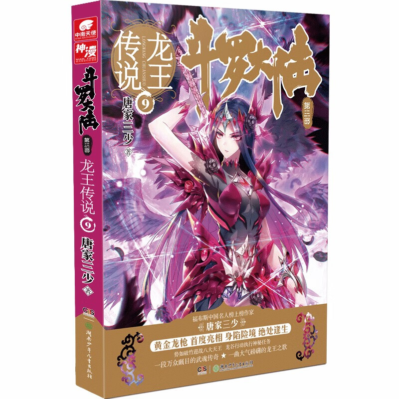 斗罗大陆3龙王传说9（新版）