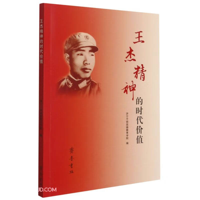 王杰精神的时代价值