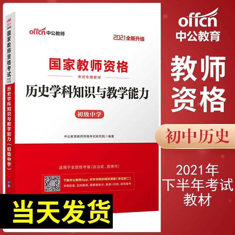 中公教育2021年下半年中学初中教师资格证专用教材 初中历史