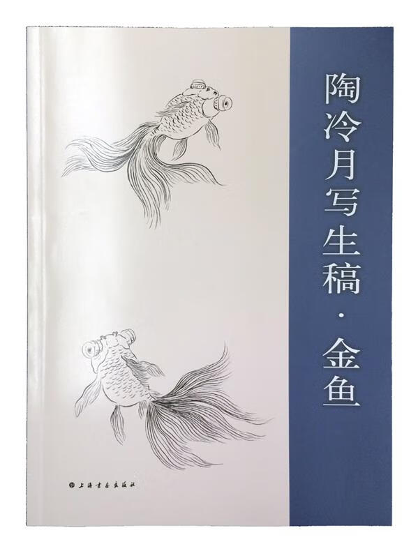 陶冷月写生稿·金鱼【正版图书】