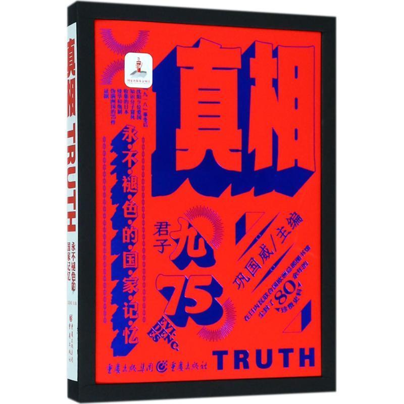 褪色的国家记忆巩国威重庆出版社9787229129606 历史书籍