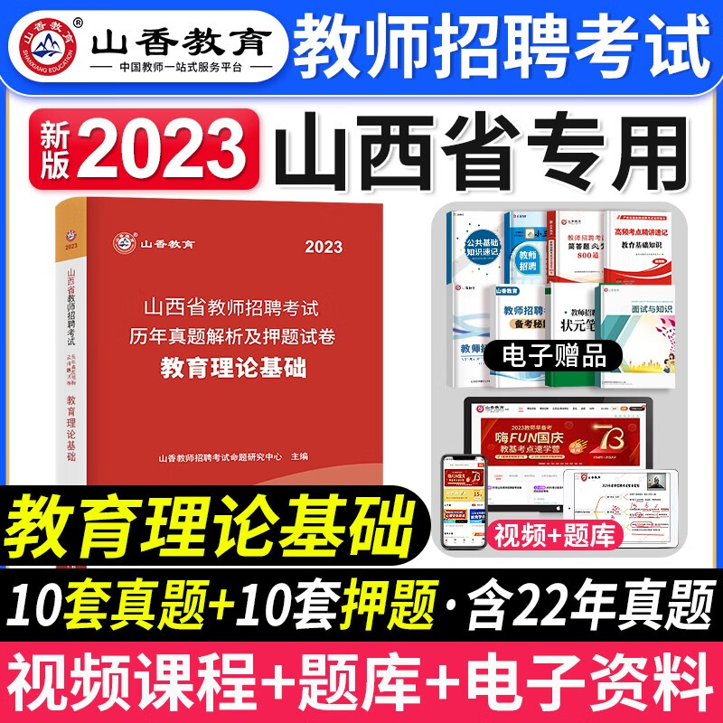 山香教育山西省教师招聘 2023山西省招教 山西省教师招聘考试用书 山西2023招教教育理论基础 山西招教教基教材 招教山西教材 教育理论基础 真题
