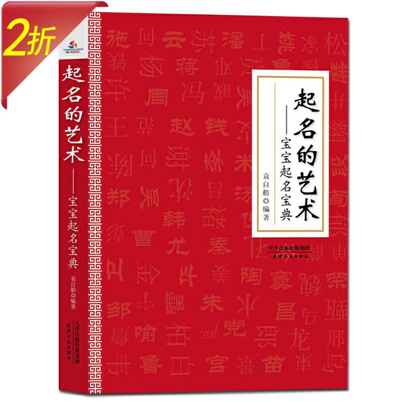 起名的艺术：宝宝起名宝典