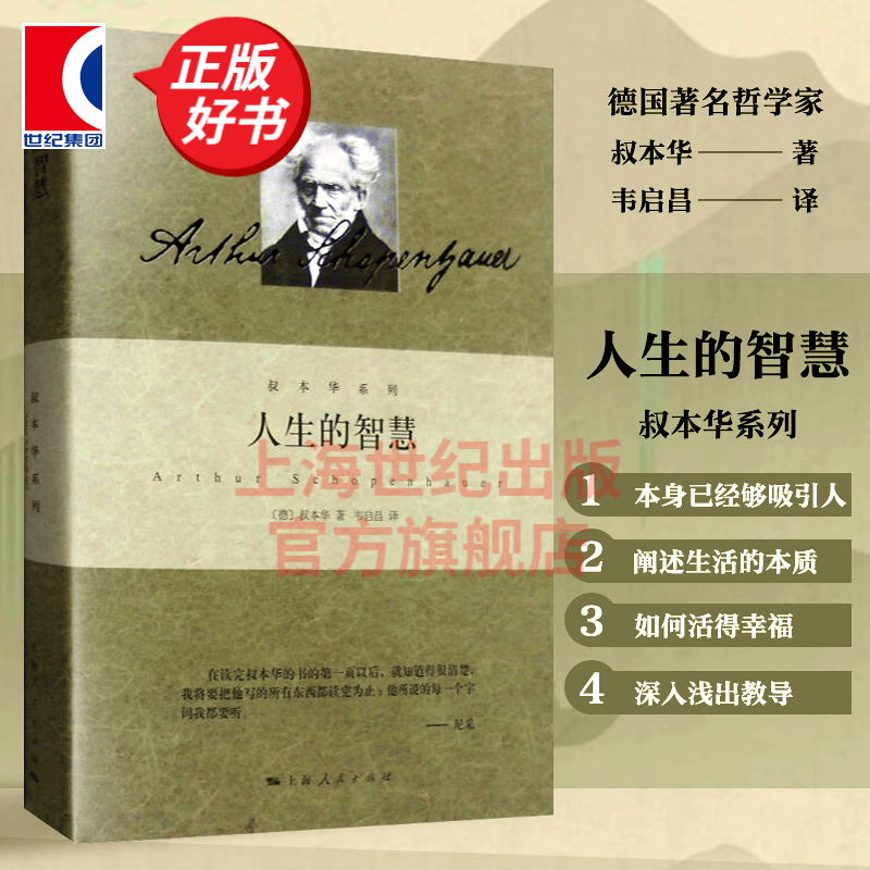 【可选】叔本华作品（精装） 人生的智慧等 人性智慧书哲学随笔经典著作 西方哲学经典入门书籍 上海人民出版社 人生的智慧