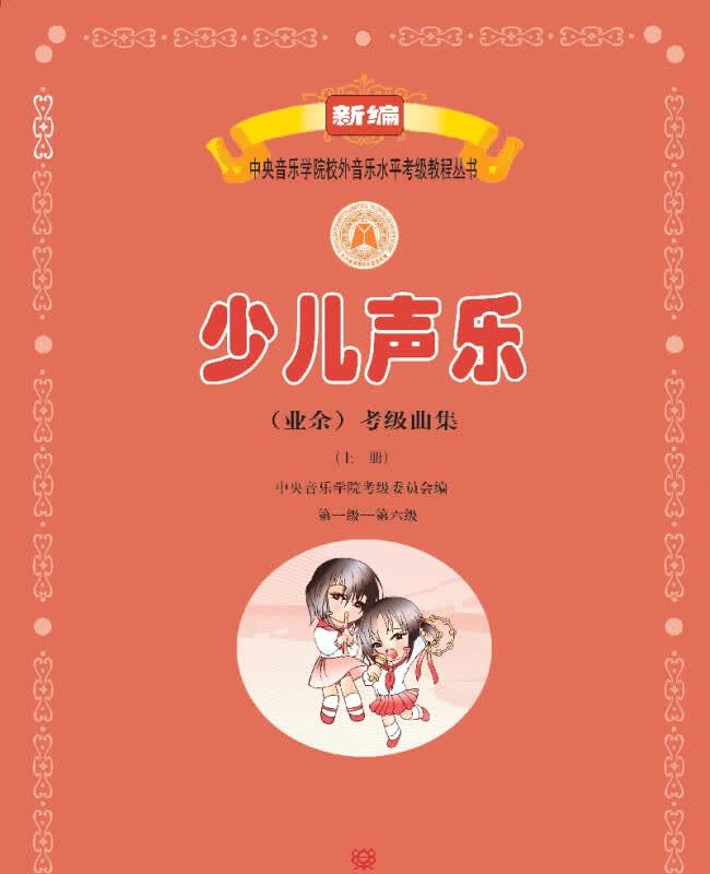 【新华书店正版】少儿声乐（业余）考级曲集（上册）（第一级——第六级）/新编中央音乐学院校外音 正版图书籍