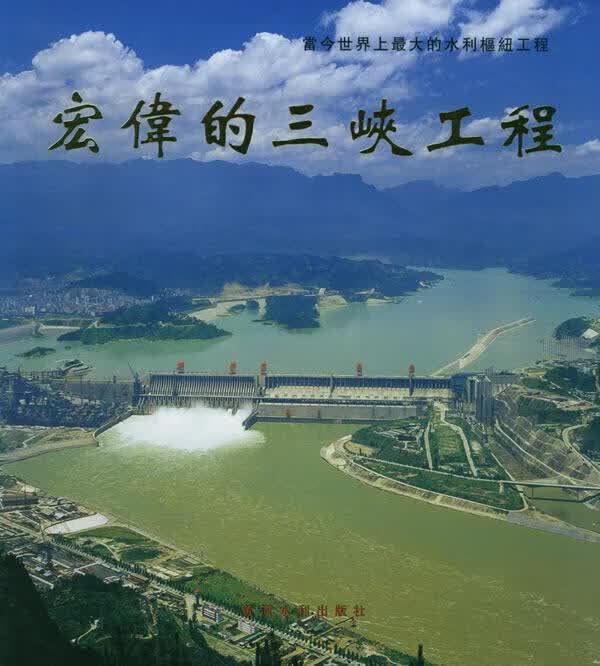 宏伟的三峡工程—画册 李金龙 主编【正版】