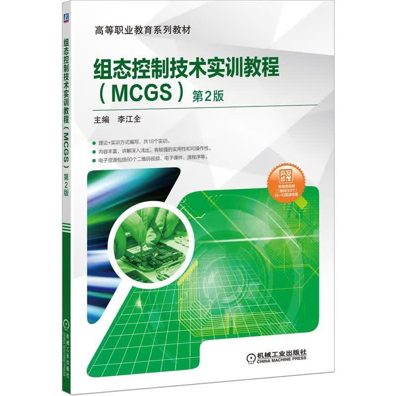 【新华书店正版图书】组态控制技术实训教程（MCGS）第2版 李江全 机械工业出版社