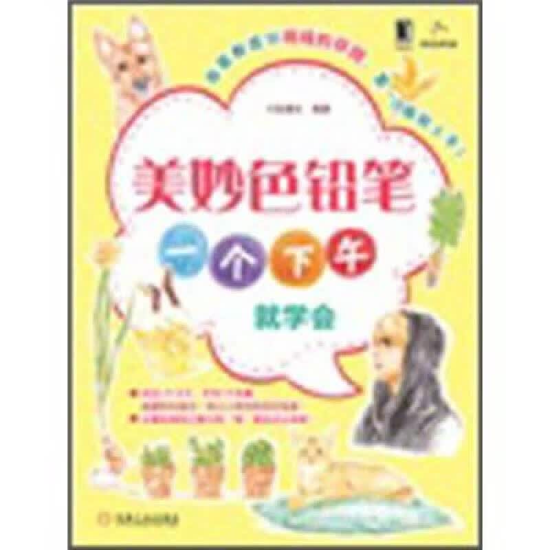 美妙色铅笔 一个下午就学会【正版现货】
