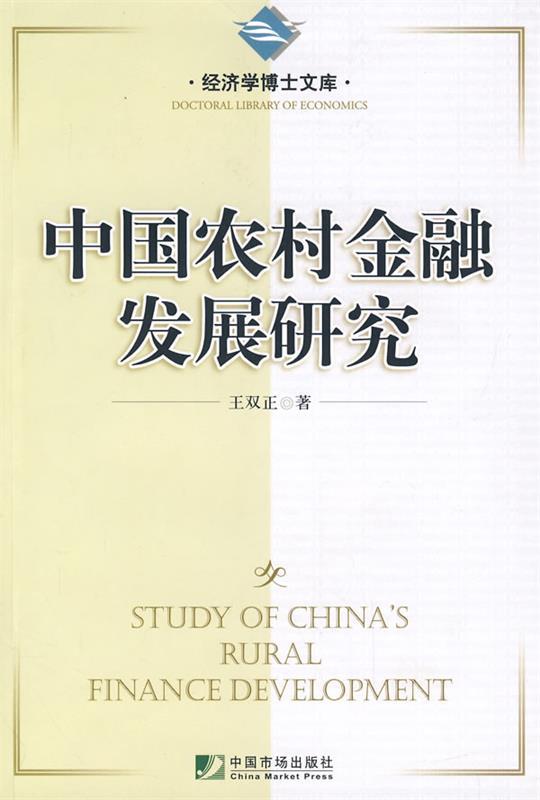 中国农村金融发展研究