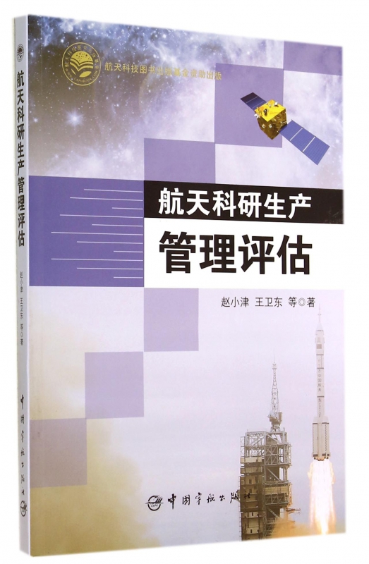 航天科研生产管理评估