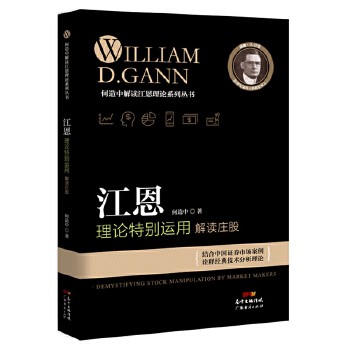 江恩理论特别运用:解读庄股【正版图书】