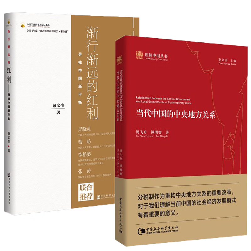 套装共2册：渐行渐远的红利：寻找中国新平衡+当代中国的中央地方关系（理解中国丛书） 社科文献 中国社会科学怎么样,好用不?