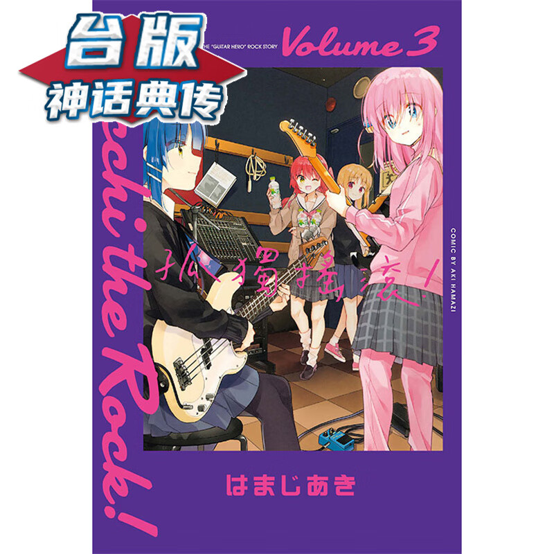 现货 孤独摇滚3 台版漫画 东立 はまじあき 【神话典传】