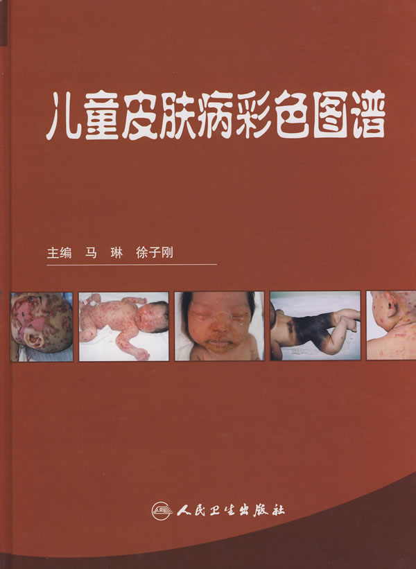 儿童皮肤病彩色图谱【正版图书】