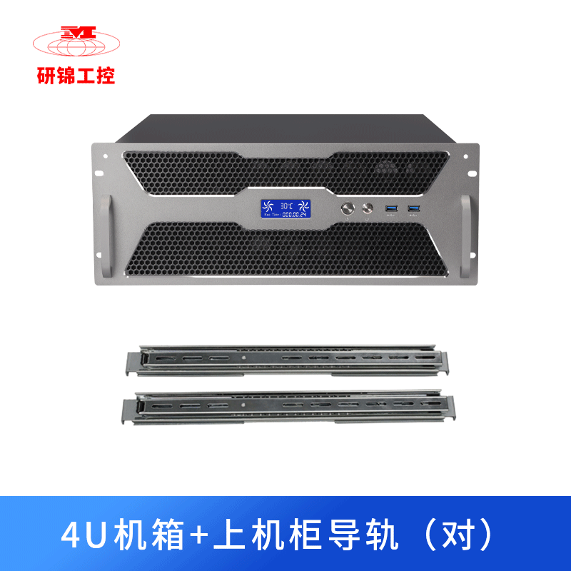 研锦工控 4U工控服务器机箱卧式个性铝面板智能温控屏e-atx主板ATX电源电脑机箱G450D 4U机箱+上机柜导轨1对