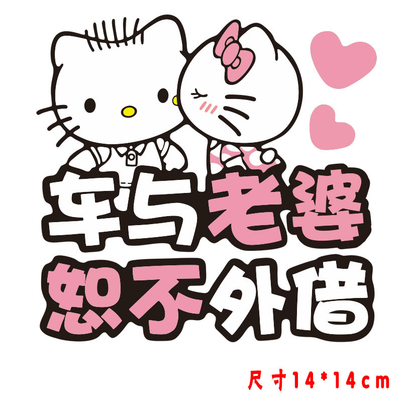 车与老婆恕不外借车贴纸老公专用座接老婆用车尾个性创意文字装饰