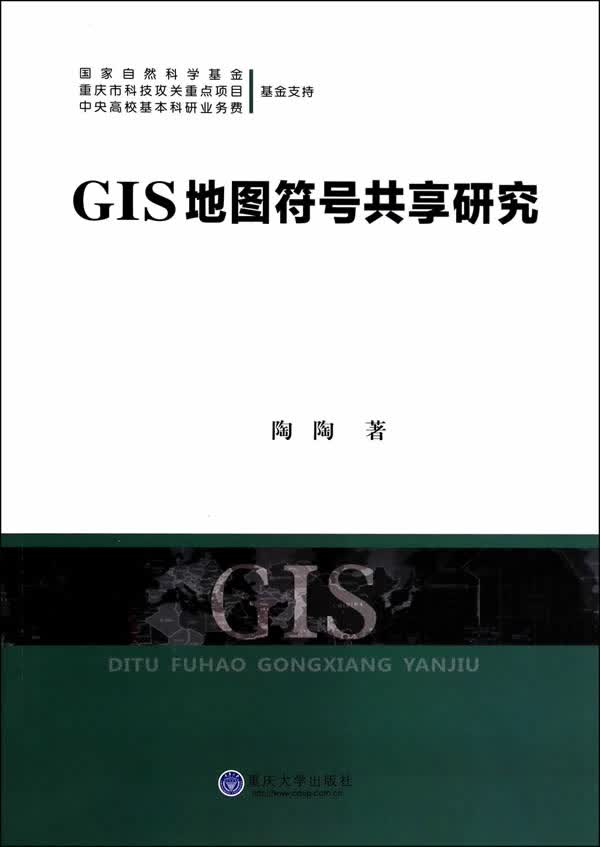 GIS地图符号共享研究【正版图书】