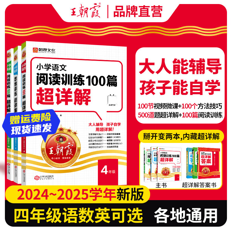 【现货当日发】王朝霞小学语文阅读训练100篇超详解基础版阅读训练一二三四五六年级全解析阅读写作文古诗文小学毕业升学重点中学小升初 【四年级】 【语文】小学阅读训练100篇超详解