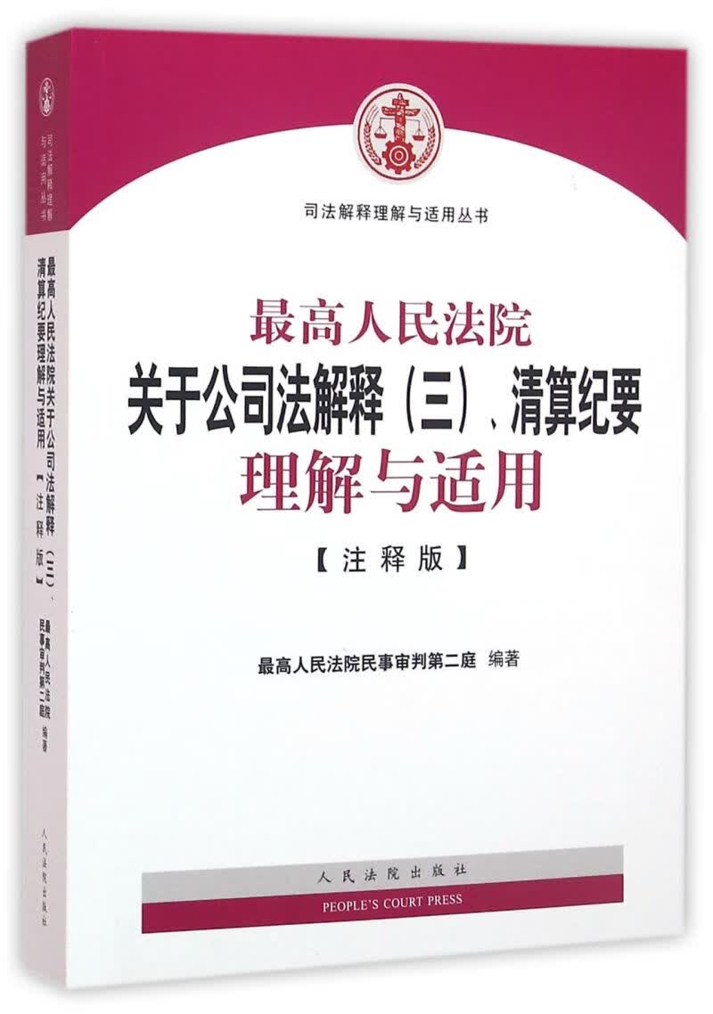 最高人民法院关于公司法解释<三>清算纪要理解与适用