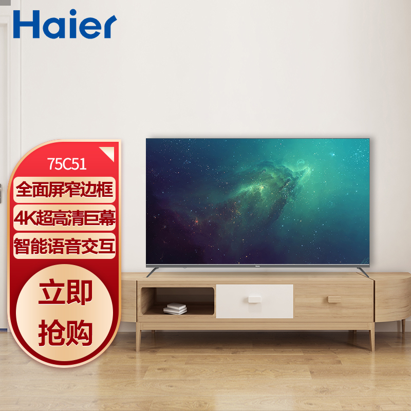 海尔（Haier）LU75C51 75英寸金属超薄全屏  4K超高清 人工智能语音 液晶平板教育电视2+16G 以旧换新