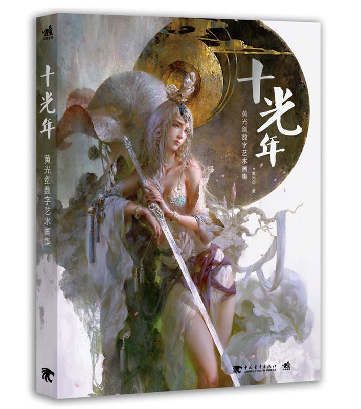 【新华书店正版】十光年：黄光剑数字艺术画集 黄光剑 著 中国青年出版社 9787515331478