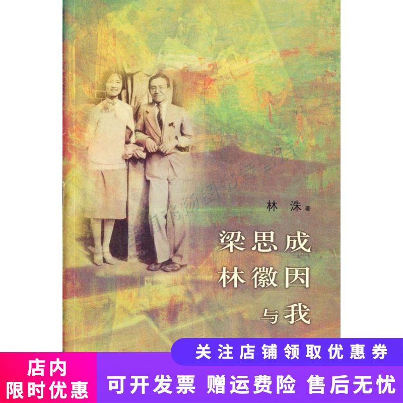 梁思成林徽因与我【新人有礼】