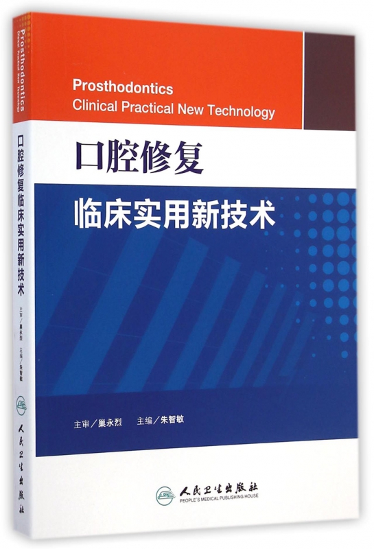 口腔修复临床实用新技术