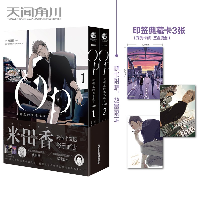 OP夜明至的无色之日.1-2（漫画）限量赠印签典藏卡3张 日本人气漫画家米田香全新悬疑推理漫画作品