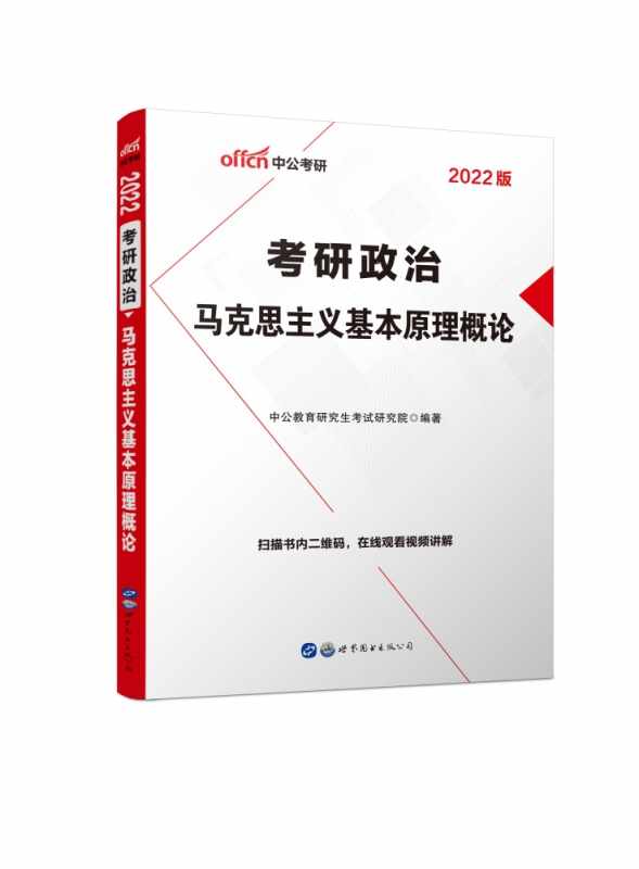 2022考研政治·马克思主义基本原理概论