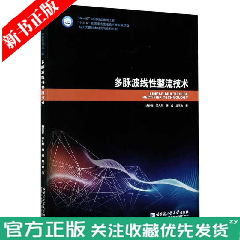 【正版现货】多脉波线性整流技术 杨世彦 高等学校电力电子本科研究生教材 大功率电能变换设备研发工程技