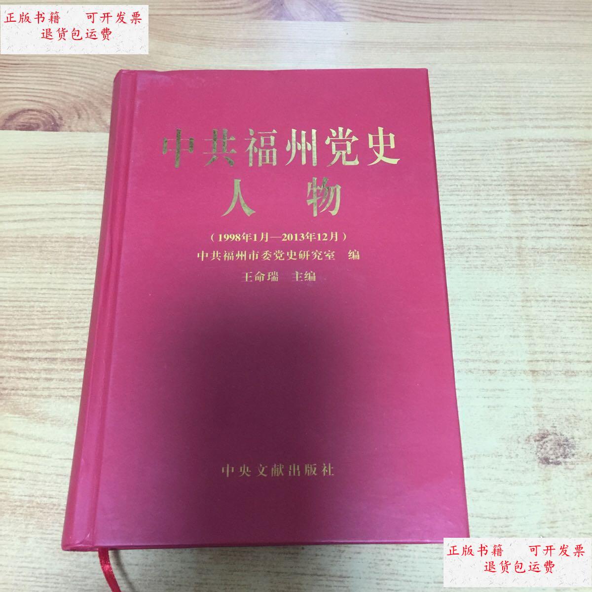 【二手9成新】中共福州党史人物(1998-2013) /王命瑞 中央文献出版社
