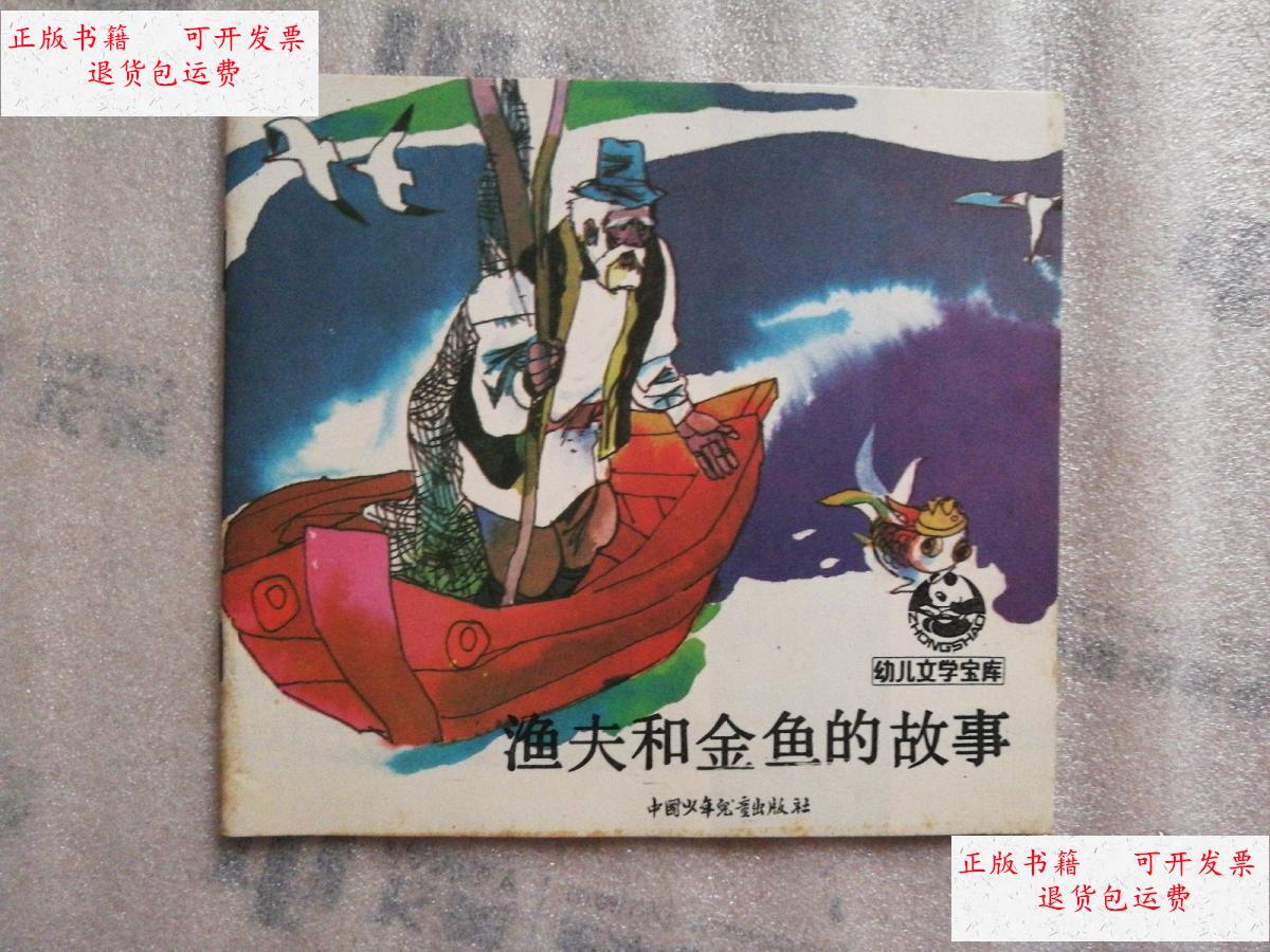 【二手9成新】渔夫和金鱼的故事 24开连环画 1版1印 /高燕 中国少年