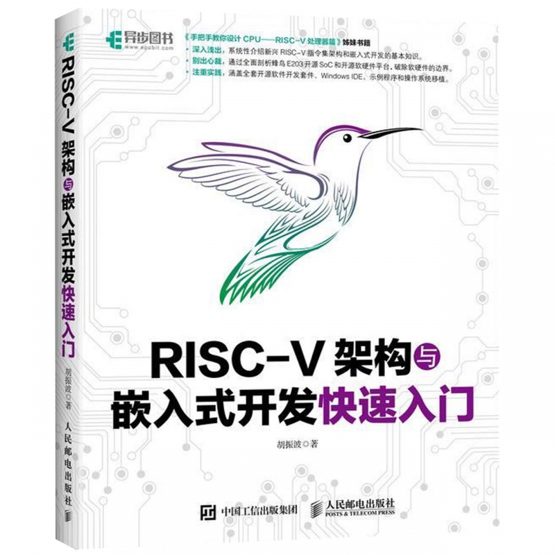 RISC-V架构与嵌入式开发快速入门 CPU处理器 嵌入式开发 涵盖全套开源软件开发套件