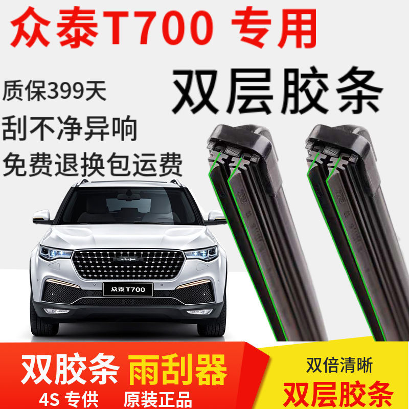 t700无骨雨刷条前窗雨刮片胶条静音原厂配件 众泰t700【不分年份】 双