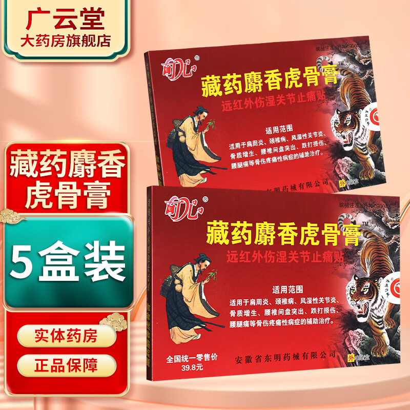 东明药械 可心 藏药麝香虎骨膏 8贴 gl 5盒装