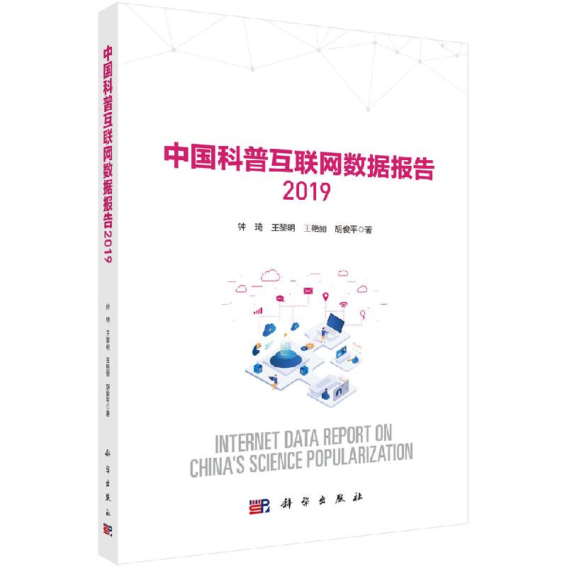 中国科普互联网数据报告2019科学出版社