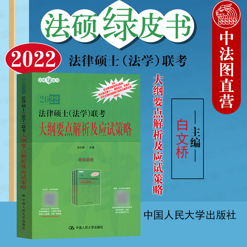 正版 2022法律硕士法学联考大纲要点解析及应试策略 白文桥 2022法律硕士联考用书 依据刑法修