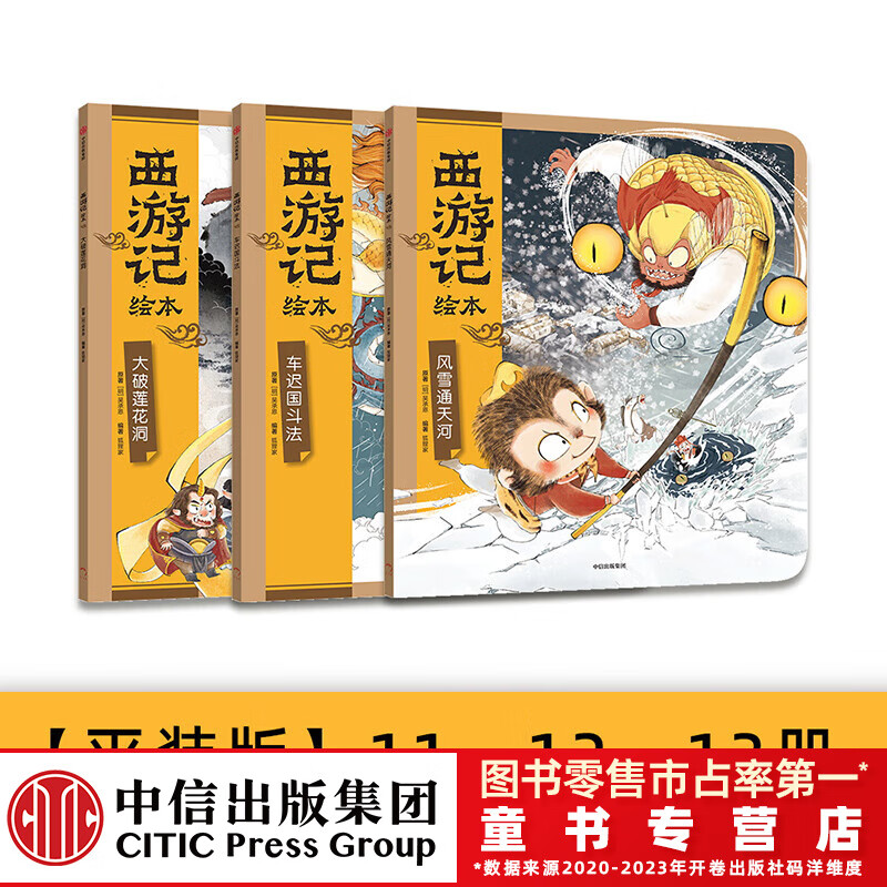 西游记绘本(大破莲花洞 车迟国斗法 风雪通天河) 狐狸家著 中信出版社