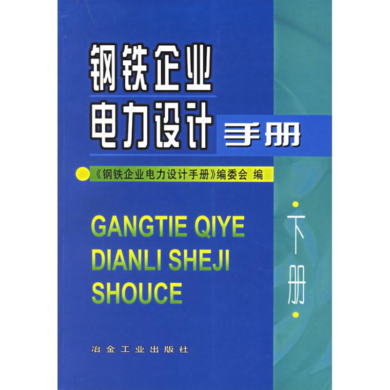 钢铁企业电力设计手册(下) 本书编委会 书籍