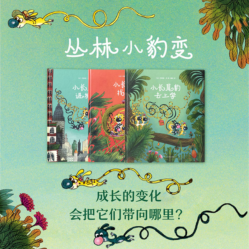 读小库正版 丛林小豹变全套3册 小长尾豹去上学 找新家 进城记 花园