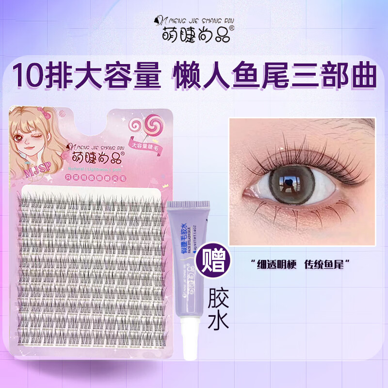 萌睫尚品假睫毛眼单簇女自然款透明梗鱼尾分段式懒人三部曲 10排+胶水