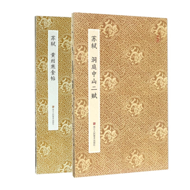 苏轼黄州寒食帖+苏轼洞庭中山二赋(共二册)