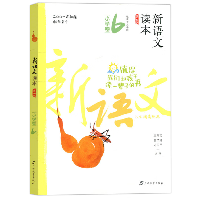 新语文读本 小学卷1-12 第四版 王尚文 曹文轩 方卫平主编一二三四五六年级上下学期上册下册 123456年级小学 小学卷6（三年级下学期） 小学通用